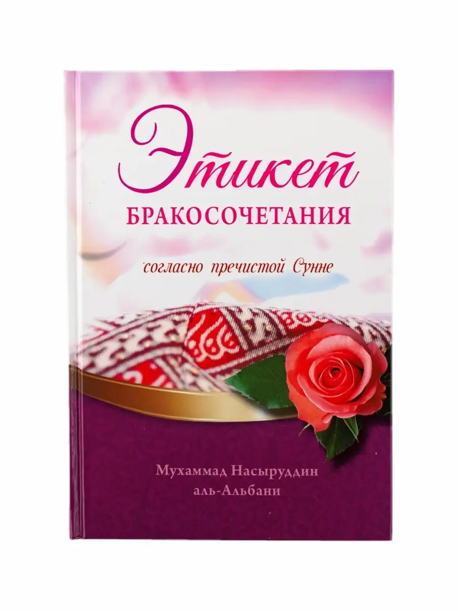 Книга Этикет бракосочетания согласно Сунне. М.Н.аль Альбани. ЧИТАЙ-УММА  40215113 купить за 446 ₽ в интернет-магазине Wildberries