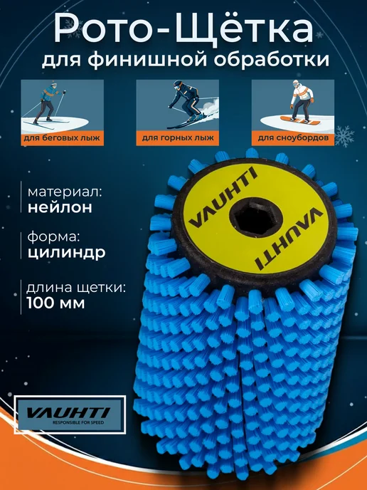 VAUHTI Щетка для лыж и сноубордов из нейлона для обработки, вариант