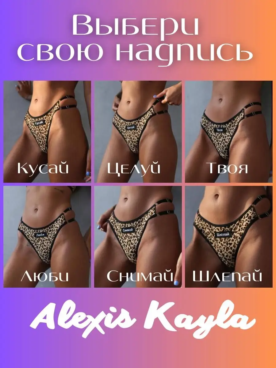 Alexis Kayla Трусы женские стринги с надписями сеточка эротические
