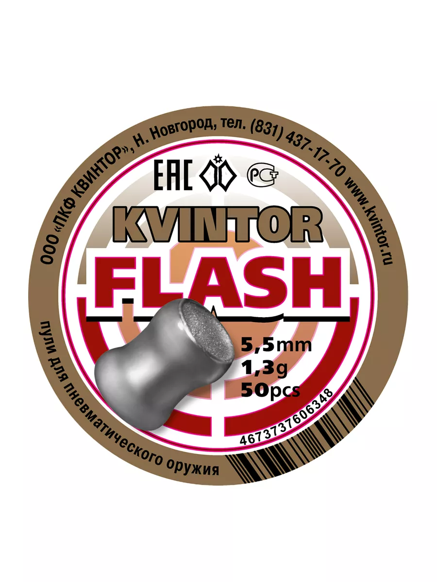 Пули для пневматики Kvintor FLASH 5,5 мм 1,3 г 50 штук