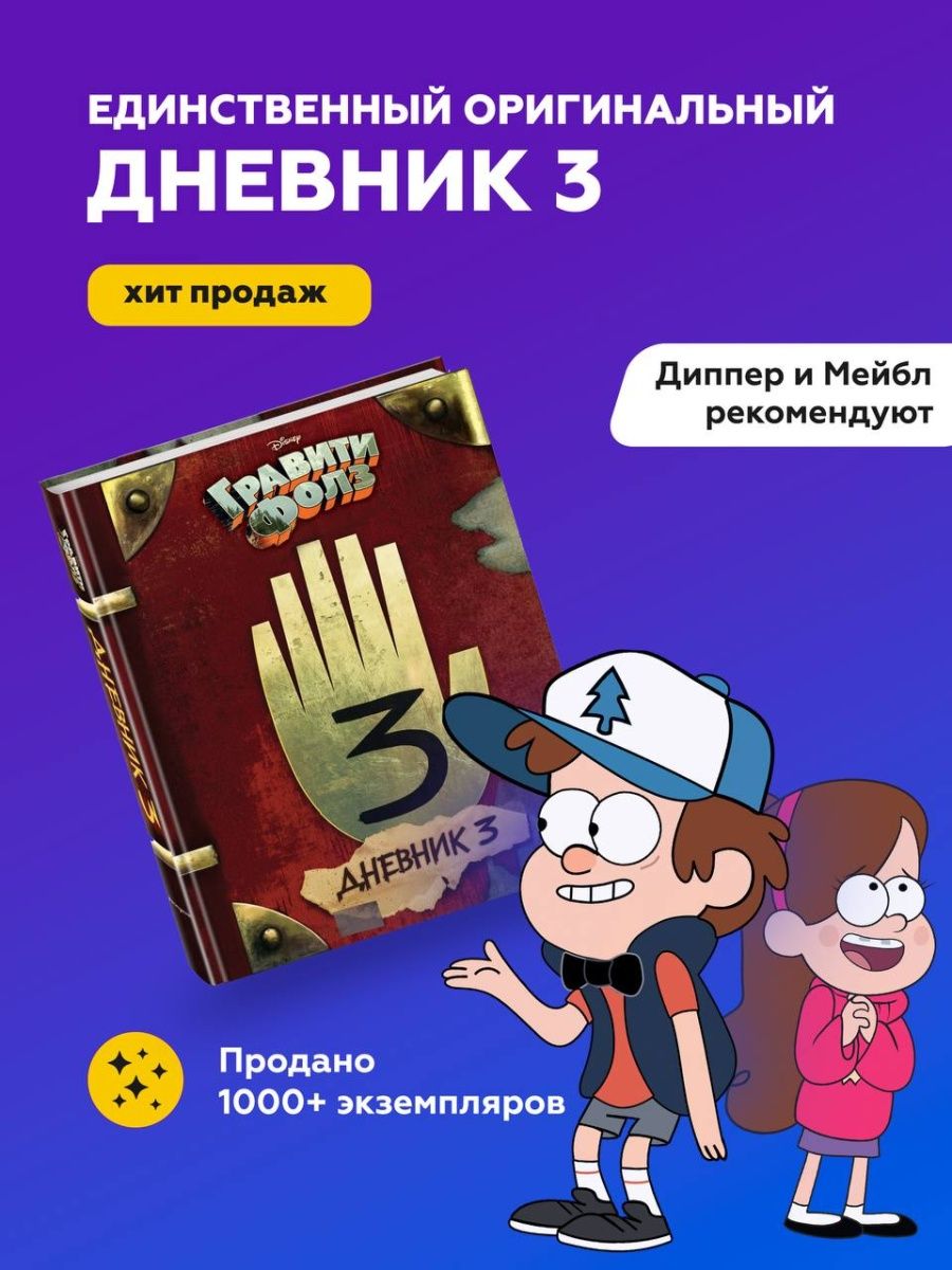 Гравити Фолз. Дневник 3/Гравити фолз/Книга гравити фолз Эксмо 40222145  купить за 1 904 ₽ в интернет-магазине Wildberries