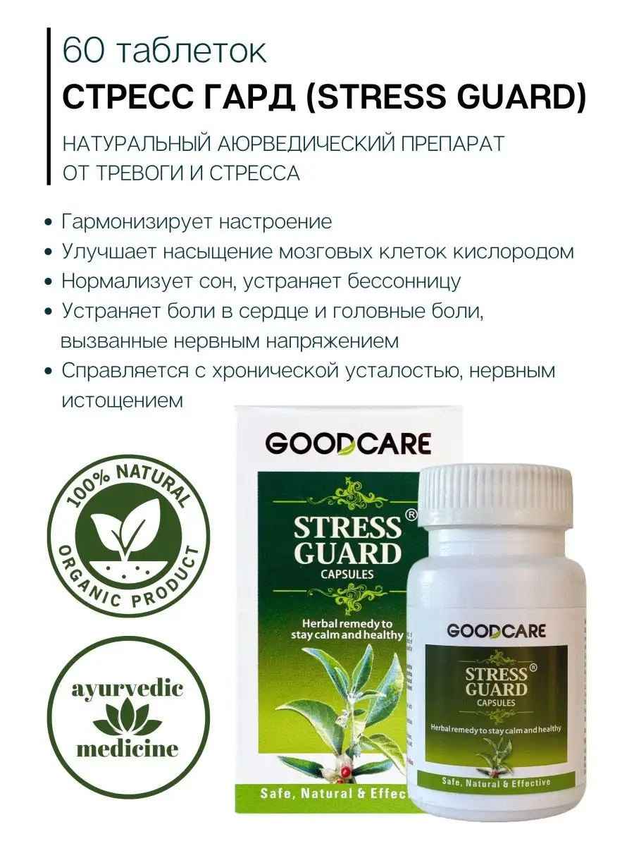    Stress Guard GoodCare 60           -