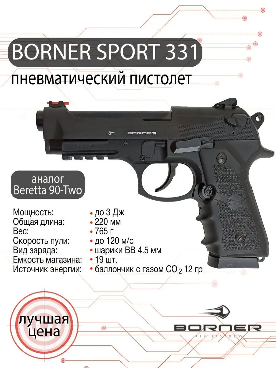 Пневматический пистолет Borner Sport 331 (beretta) Borner Air Pistols  40236326 купить в интернет-магазине Wildberries