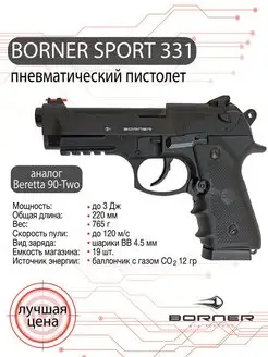 Пневматический пистолет Borner Sport 331 (beretta) Borner Air Pistols 40236326 купить за 16 990 ₽ в интернет-магазине Wildberries