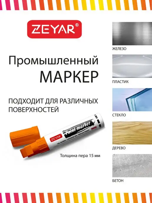 ZEYAR Маркер-краска масляный paint marker 2,5 мм черный, оранжевый, фото 3