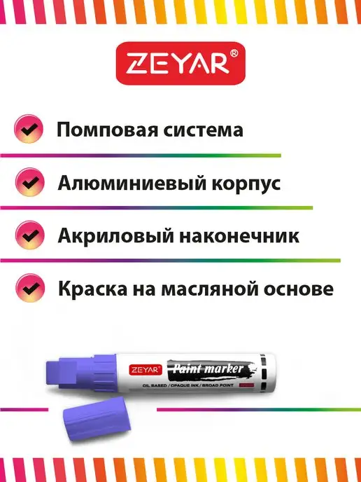 ZEYAR Маркер-краска масляный paint marker 2,5 мм черный, фиолетовый, фото 2