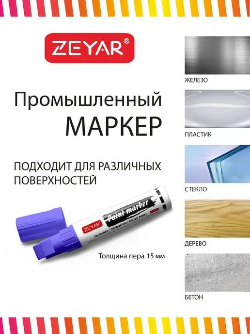 ZEYAR Маркер-краска масляный paint marker 2,5 мм черный, фиолетовый, фото 3