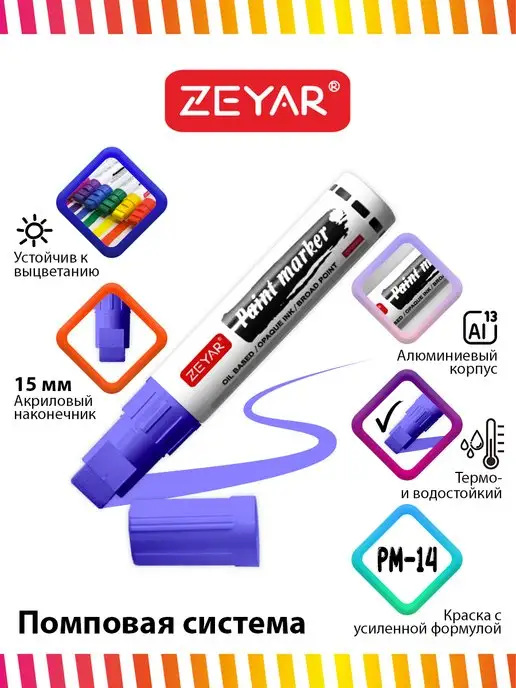 ZEYAR Маркер-краска масляный paint marker 2,5 мм черный, фиолетовый, фото 4
