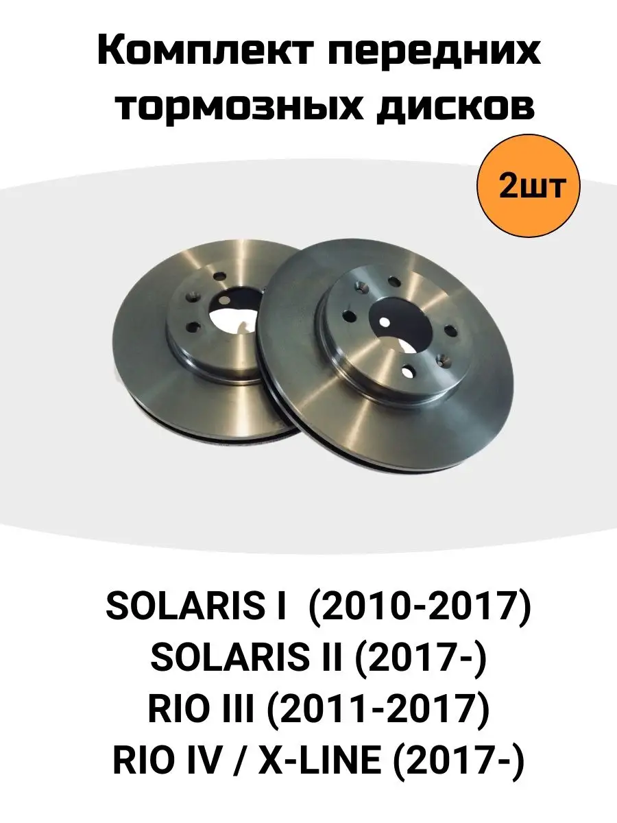 Диск тормозной передний Solaris, Rio , Rio X-Line NK 40252668 купить в  интернет-магазине Wildberries