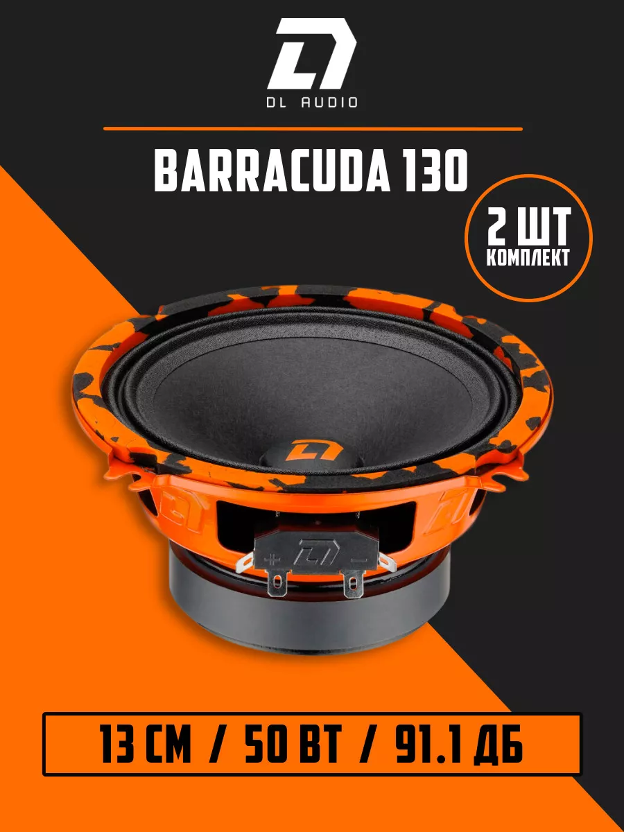 Акустика Barracuda 130 (пара) Dl AUDIO 40255337 купить за 2 106 ₽ в  интернет-магазине Wildberries