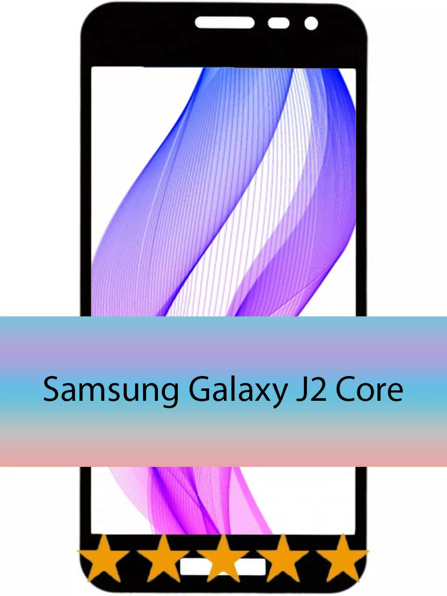 Стекло Самсунг J2 Core Купить