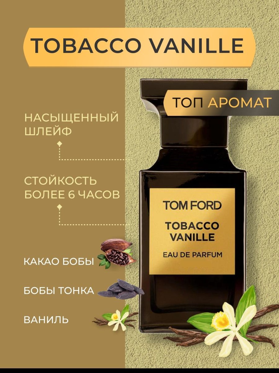 Tobacco vanille отзывы. Tom Ford Tobacco Vanille. Том Форд табако ваниль купить.