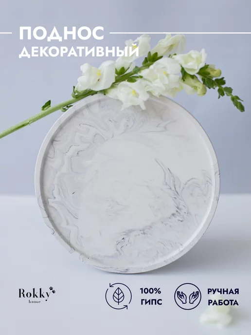 Rokky Home Круглый поднос для сервировки стола