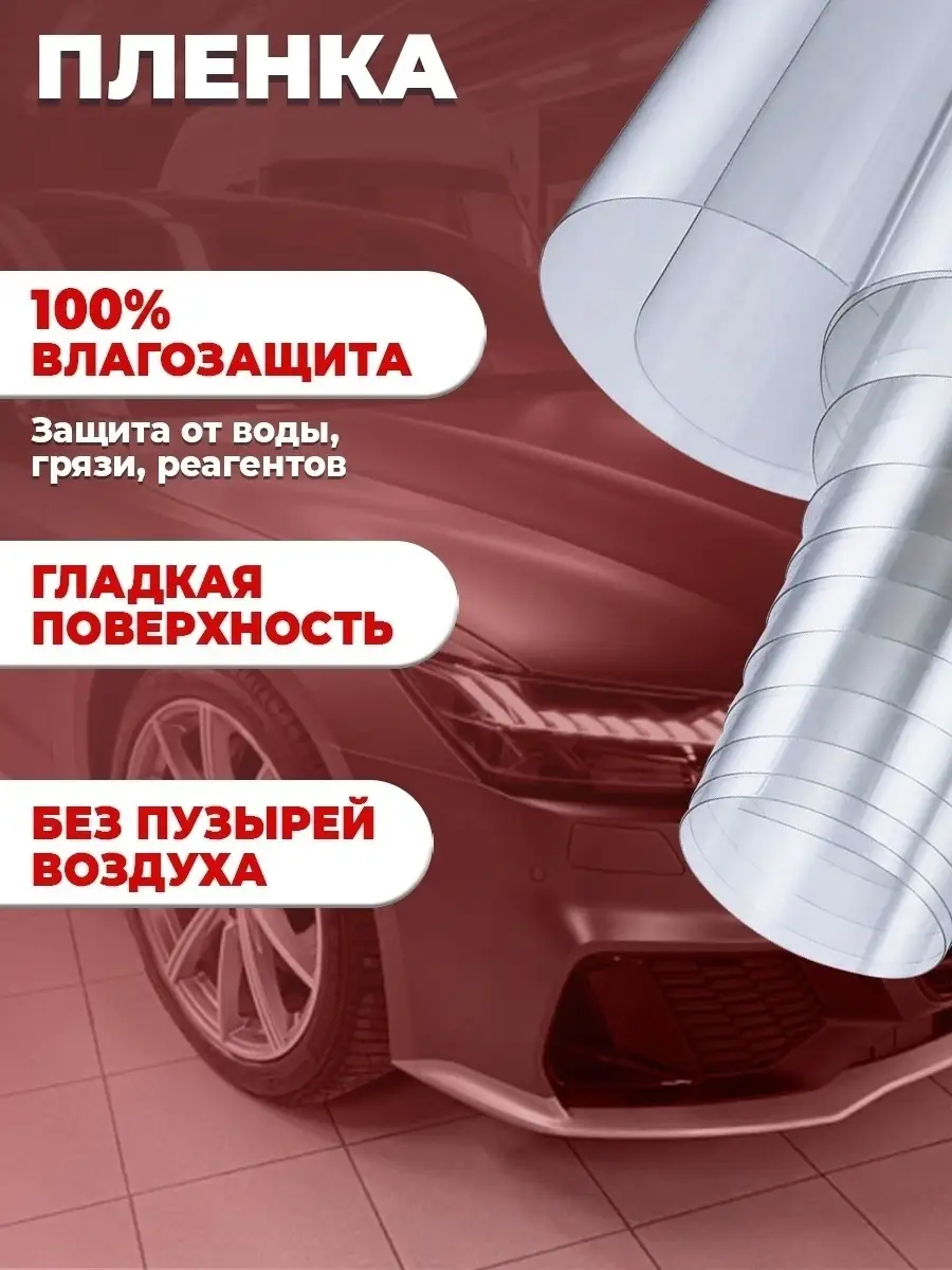 Защитная бронепленка авто ПВХ антигравийная для фар кузова Top vinil  40258945 купить за 535 ₽ в интернет-магазине Wildberries