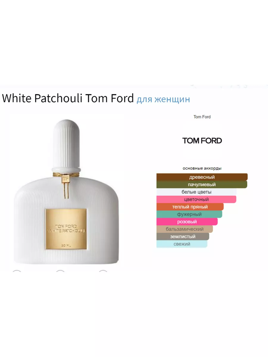 White Patchouli Tom Ford 40263756 купить за 794 ₽ в интернет-магазине  Wildberries