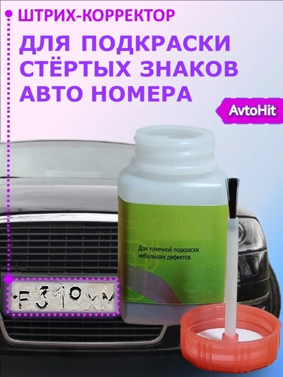 Штрих-корректор для подкраски авто номера / Автомобильные товары /  Автокосметика AvtoHit 40264431 купить в интернет-магазине Wildberries