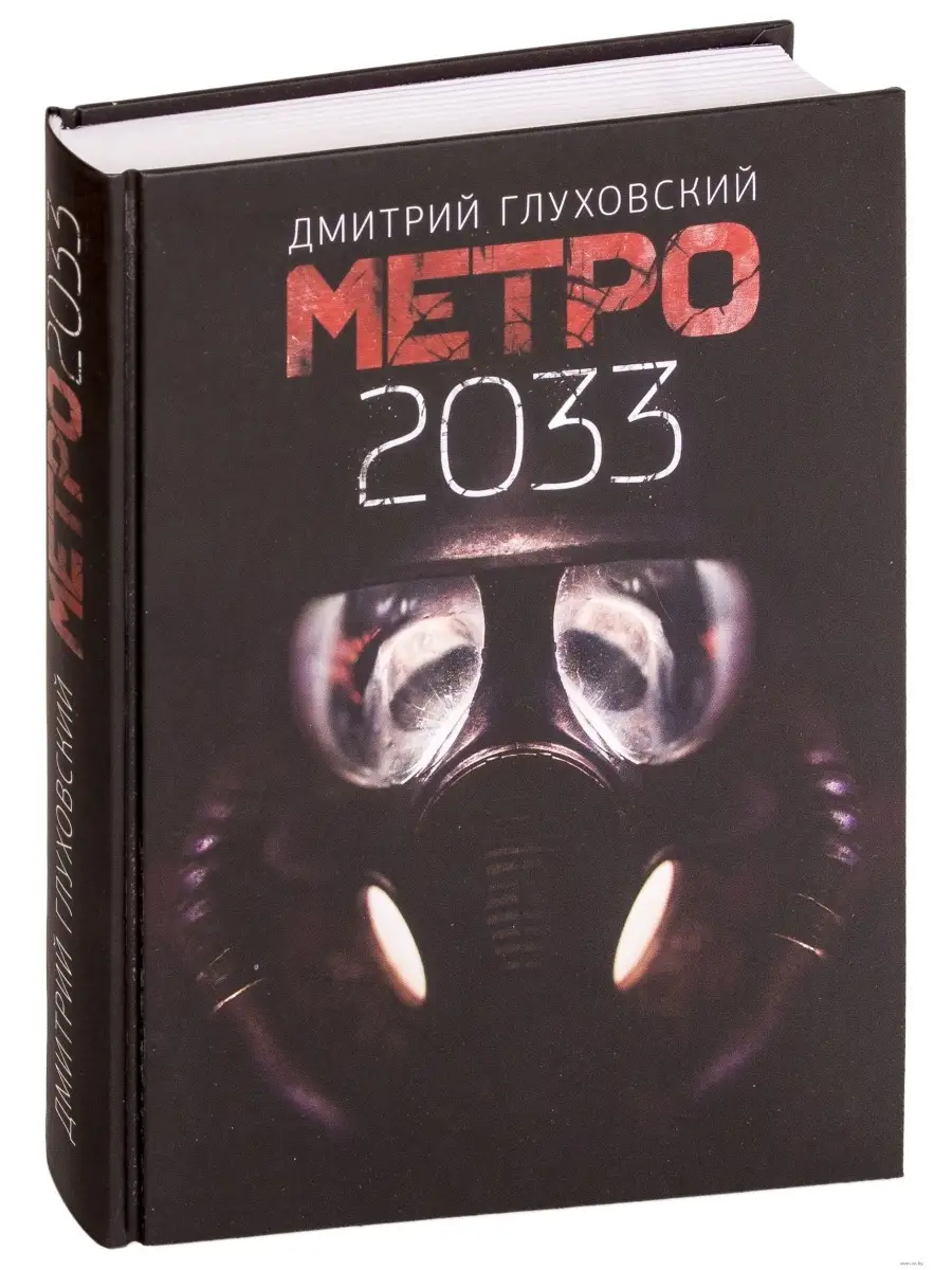 Метро 2033 Издательство АСТ 40274490 купить в интернет-магазине Wildberries