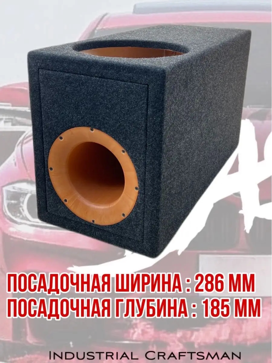 Закрытый короб для сабвуфера 12 дюймов - купить в магазине Формула звука Ростов