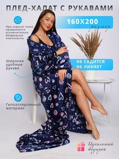 Плед с рукавами плюшевый 160х200 NewJama 40278689 купить за 2 004 ₽ в интернет-магазине Wildberries