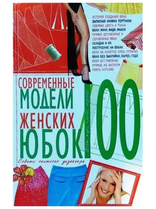 БАО 100. Современные модели женских юбок