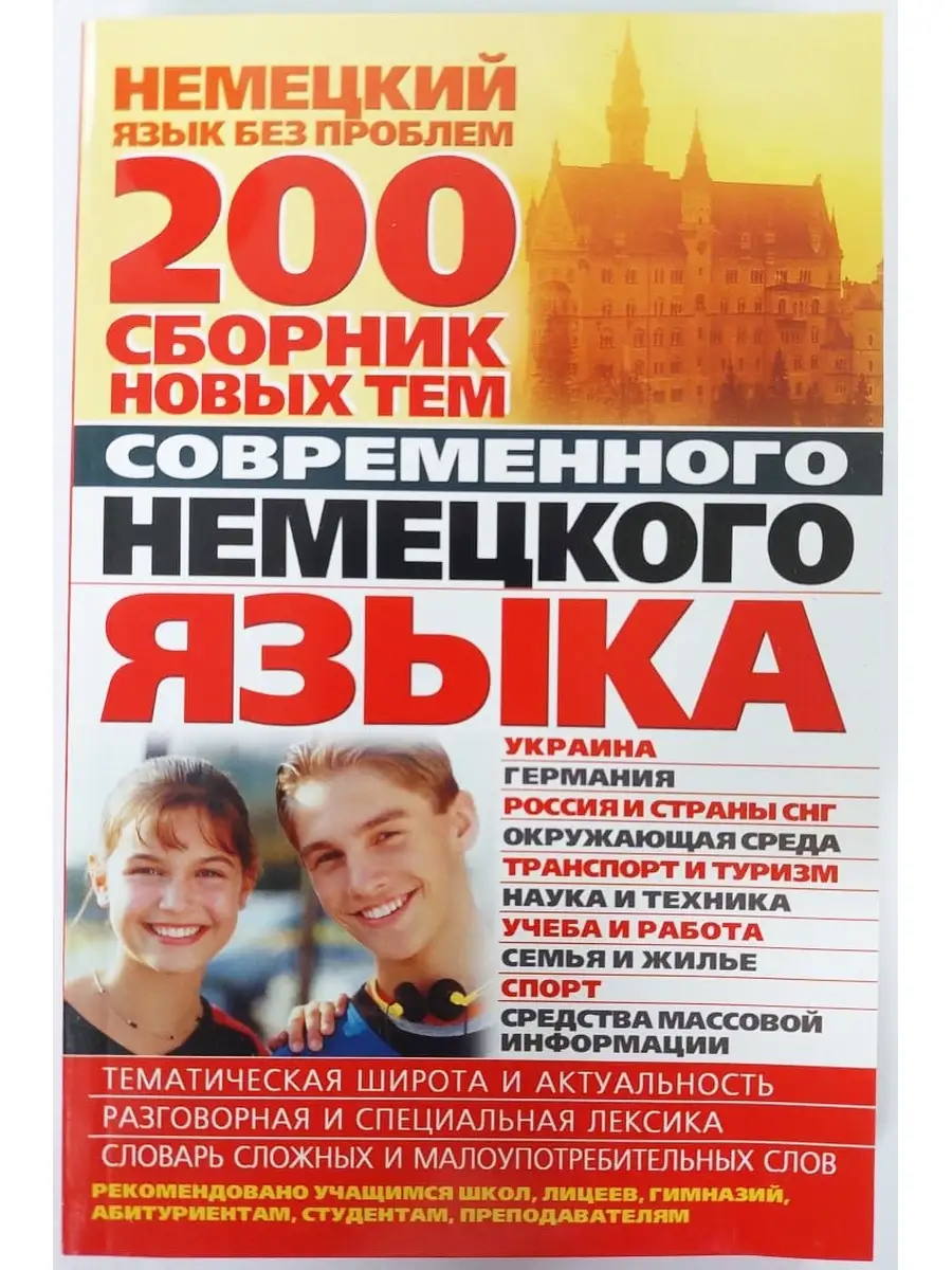 200. Сборник новых тем современного немецкого языка (3Ц) БАО 40279365  купить за 129 ₽ в интернет-магазине Wildberries