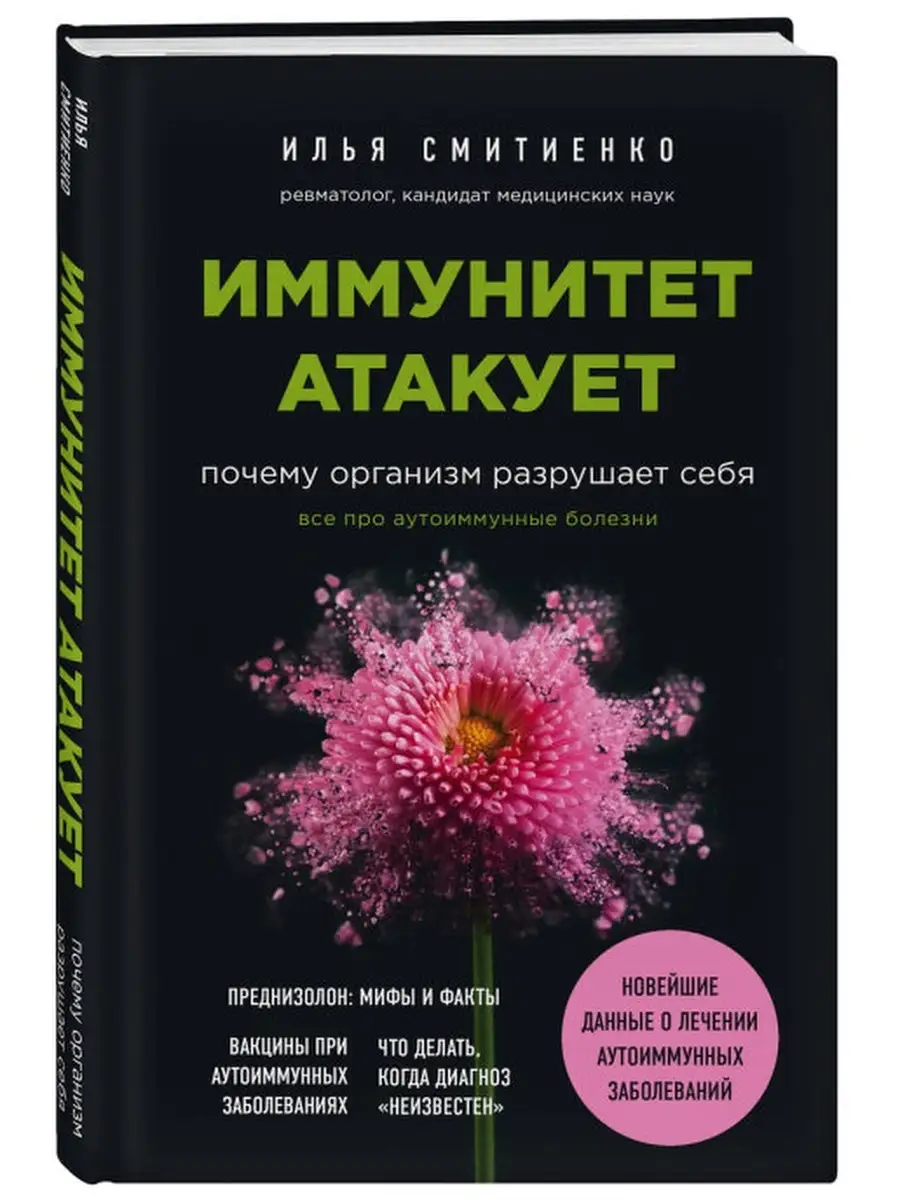 Иммунитет атакует. Почему организм разрушает себя Эксмо 40284524 купить в  интернет-магазине Wildberries