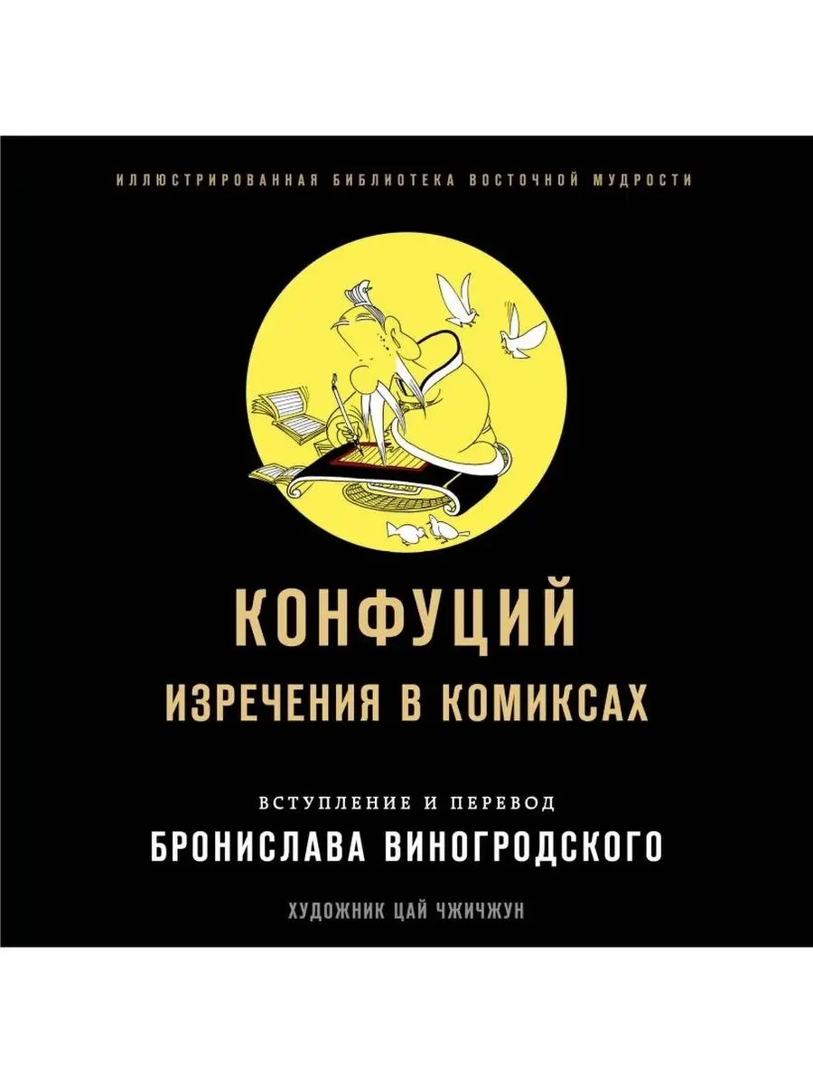 Конфуций. Изречения в комиксах Эксмо 40284540 купить за 1 865 ₽ в  интернет-магазине Wildberries