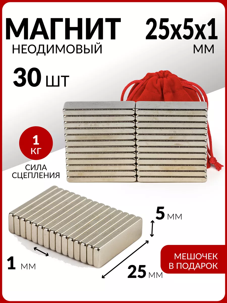 Мощный неодимовый магнит прямоугольник набор 25х5х1 - 30 шт