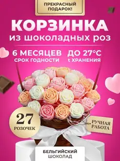 Букет конфет Съедобный шоколадные розы 27 шт CHOCO STORY 40290636 купить за 1 004 ₽ в интернет-магазине Wildberries