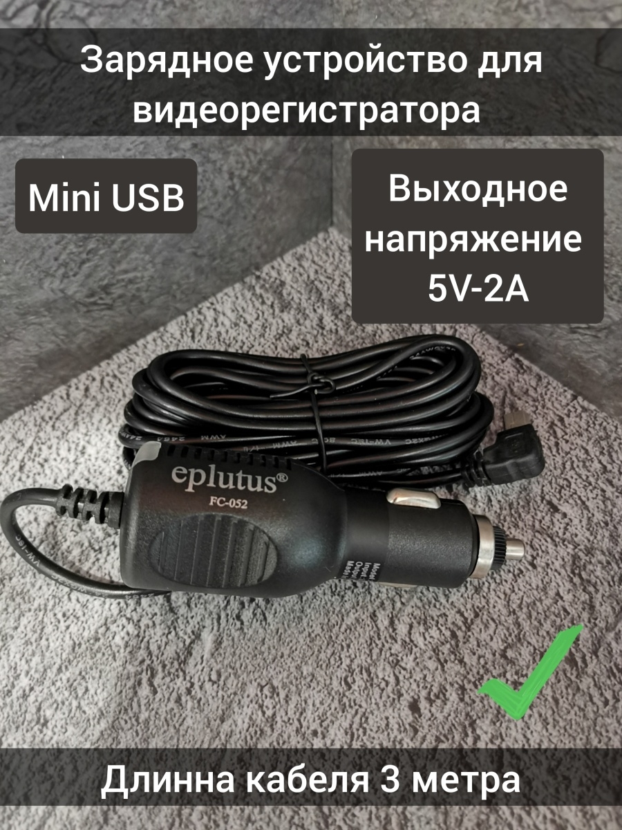 Зарядное устройство для видеорегистратора Mini USB Eplutus 40291480 купить  за 402 ₽ в интернет-магазине Wildberries