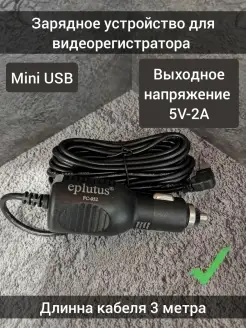 Зарядное устройство для видеорегистратора Mini USB Eplutus 40291480 купить за 347 ₽ в интернет-магазине Wildberries