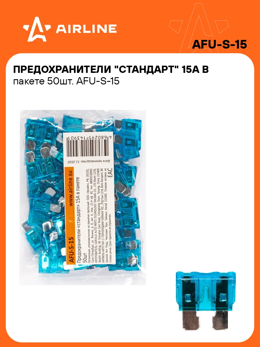 Предохранители автомобильные 50 шт. 15 А СТАНДАРТ