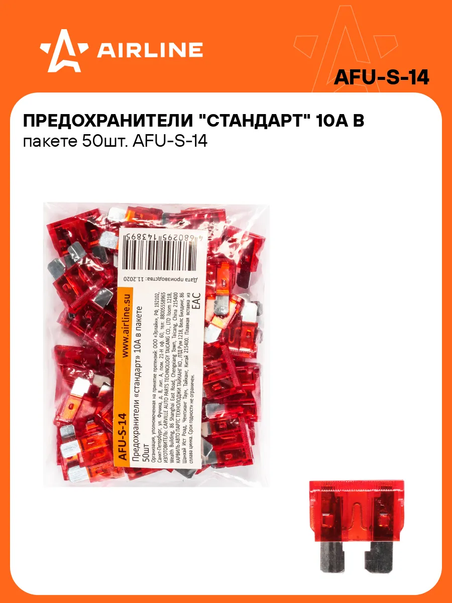 Предохранители автомобильные 50 шт. 10 А СТАНДАРТ