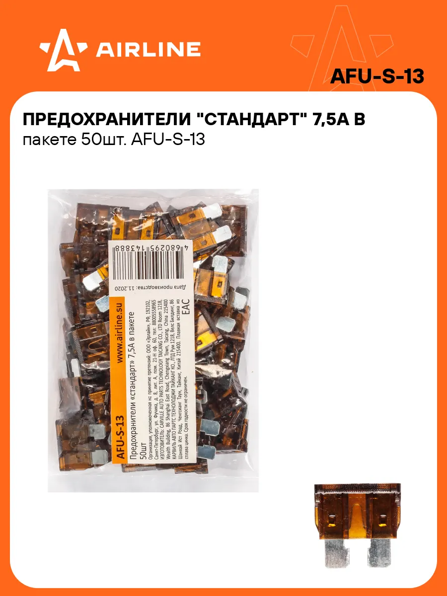 Предохранители автомобильные 50 шт. 7,5 А СТАНДАРТ