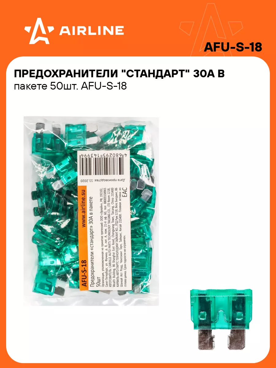 Предохранители автомобильные 50 шт. 30 А СТАНДАРТ AFU-S-18 AIRLINE 40298487  купить за 283 ₽ в интернет-магазине Wildberries