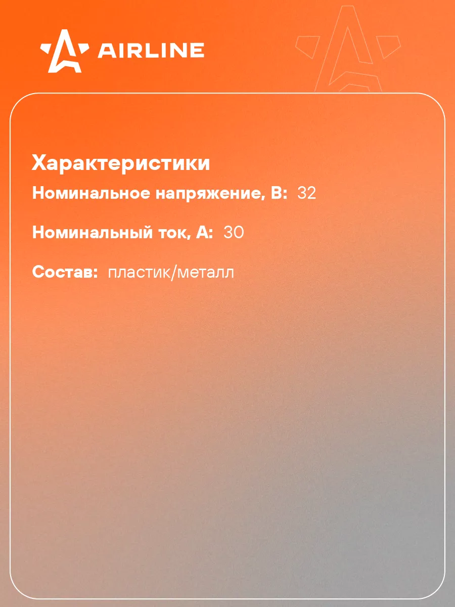 Предохранители автомобильные 50 шт. 30 А СТАНДАРТ AFU-S-18 AIRLINE 40298487  купить за 283 ₽ в интернет-магазине Wildberries