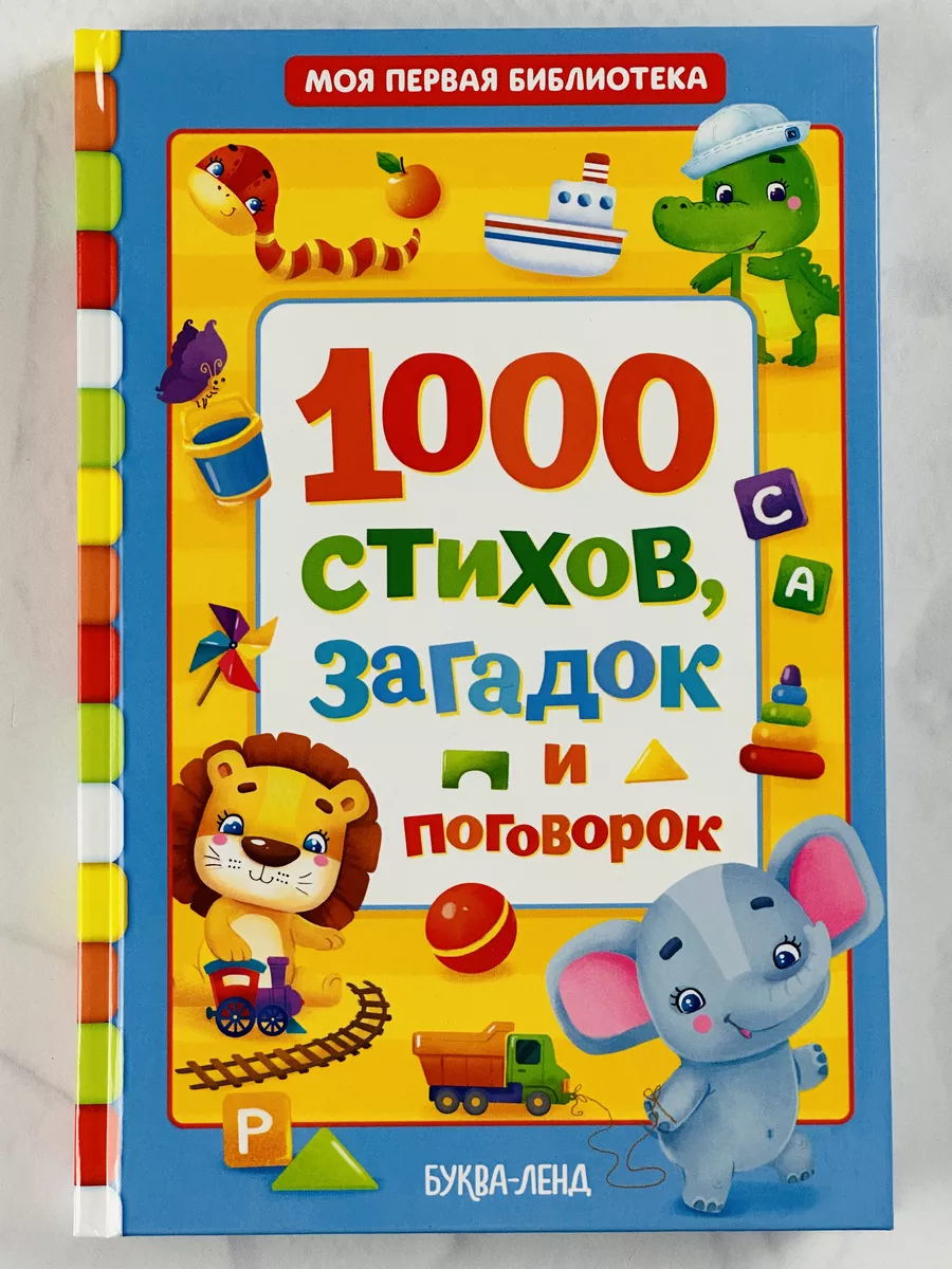 Книжка детская 1000 загадки поговорки стихи сказки роспись БУКВА ЛЕНД  40299174 купить за 580 ₽ в интернет-магазине Wildberries