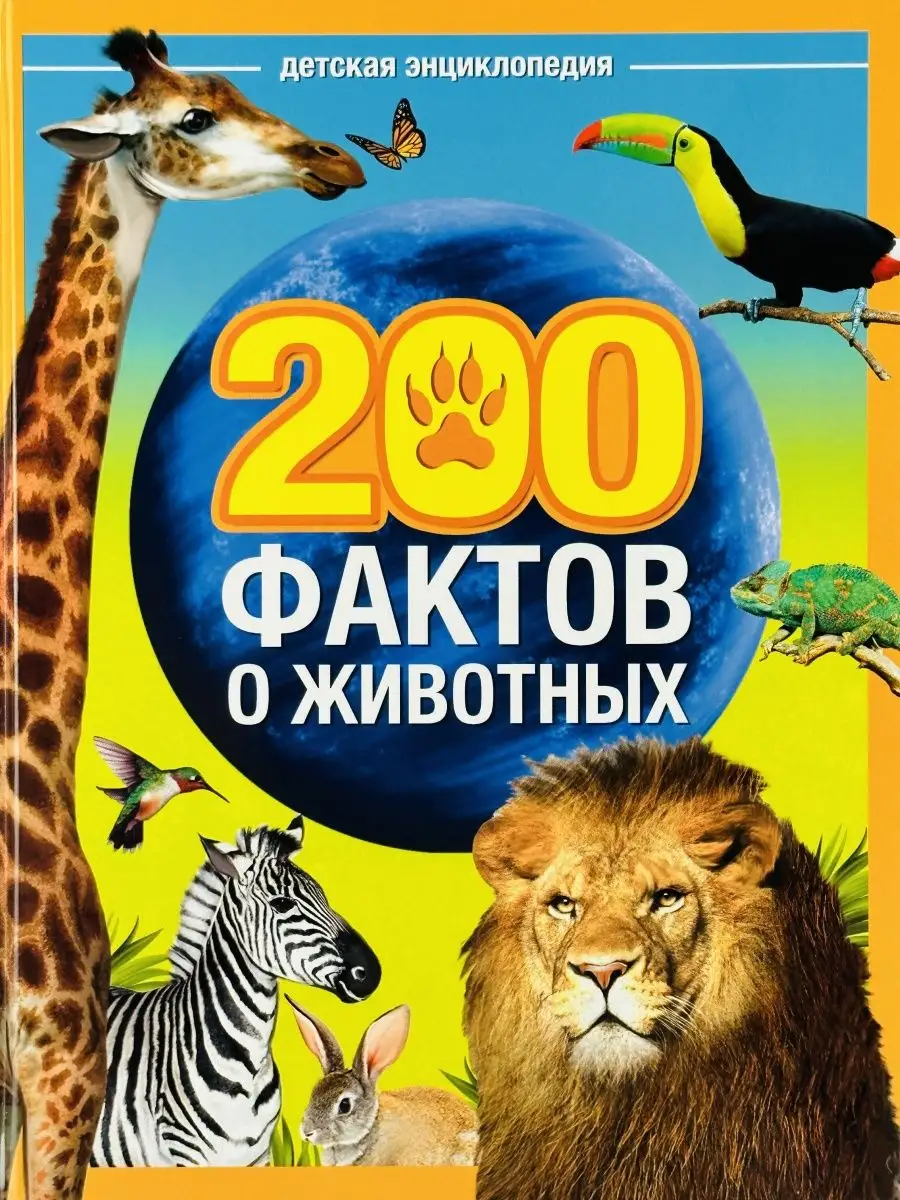 Энциклопедия 200 фактов о животных Звери Птицы Биология БУКВА ЛЕНД 40299175  купить за 436 ₽ в интернет-магазине Wildberries