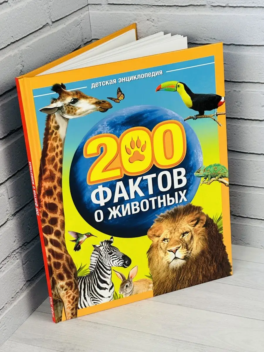 Энциклопедия 200 фактов о животных Звери Птицы Биология БУКВА ЛЕНД 40299175  купить за 436 ₽ в интернет-магазине Wildberries