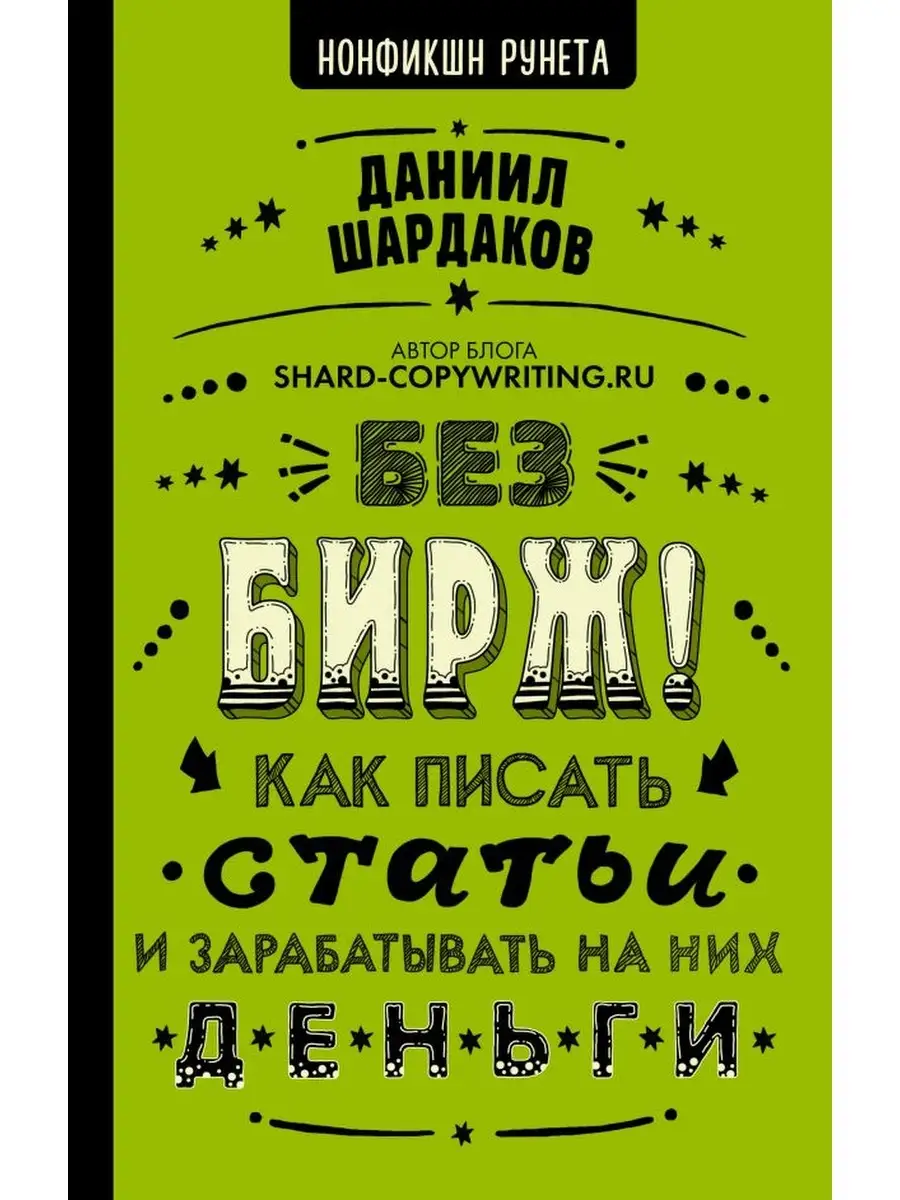 Без бирж! Как писать статьи и зарабатывать на них деньги Издательство АСТ  40300134 купить в интернет-магазине Wildberries