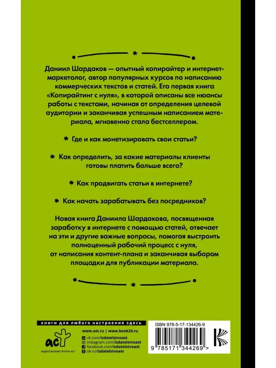 Без бирж! Как писать статьи и зарабатывать на них деньги Издательство АСТ  40300134 купить в интернет-магазине Wildberries