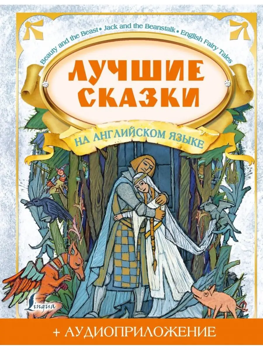 Лучшие сказки на английском языке + аудиоприложение Издательство АСТ  40300218 купить в интернет-магазине Wildberries