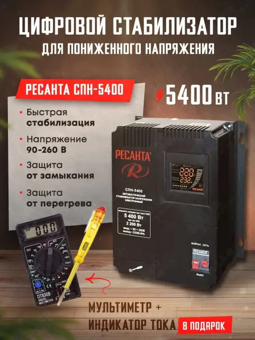 РЕСАНТА Стабилизатор напряжения однофазный цифровой СПН-5400, вариант