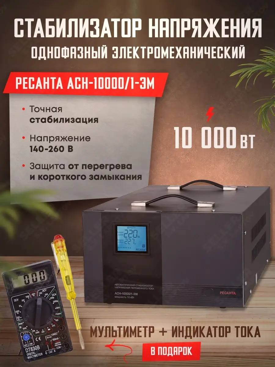 Стабилизатор напряжения однофазный РЕСАНТА АСН-10000/1-ЭМ Ресанта 40301629  купить за 30 816 ₽ в интернет-магазине Wildberries