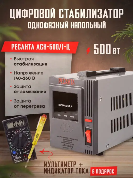 РЕСАНТА Стабилизатор напряжения АСН-500 1-Ц, однофазный