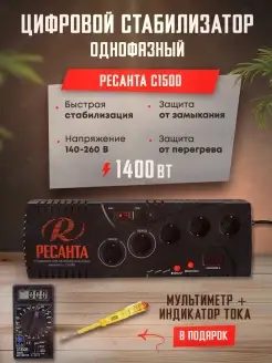 РЕСАНТА Стабилизатор напряжения однофазный цифровой С1500