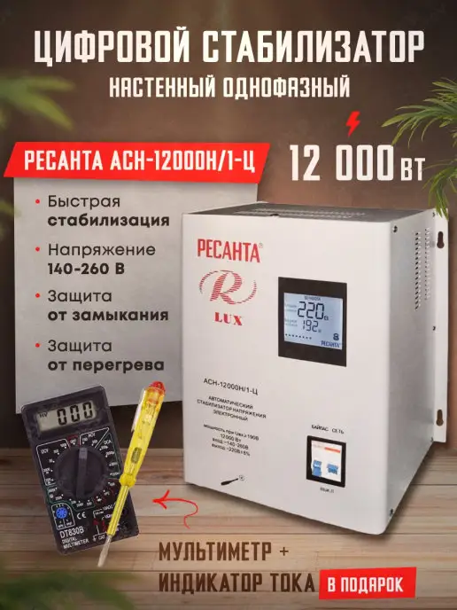 РЕСАНТА Стабилизатор напряжения цифровой АСН-12000Н 1-Ц, вариант