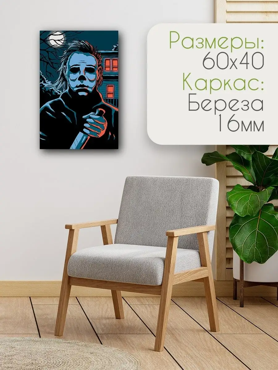 Майкл Майерс / ужасы / хэллоуин Герои 40303776 купить за 1 069 ₽ в  интернет-магазине Wildberries