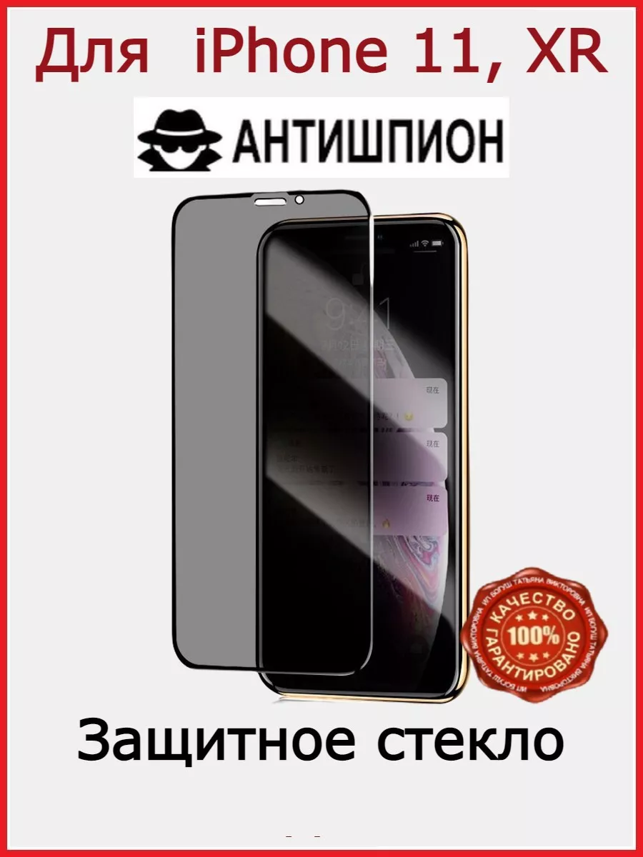 Стекло АНТИШПИОН iPhone XR Бронь стекло iPhone 11 Flash-ca 40310936 купить  за 181 ₽ в интернет-магазине Wildberries