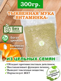 Тыквенная мука 300 гр От Природы - SHOP 40313421 купить за 151 ₽ в интернет-магазине Wildberries